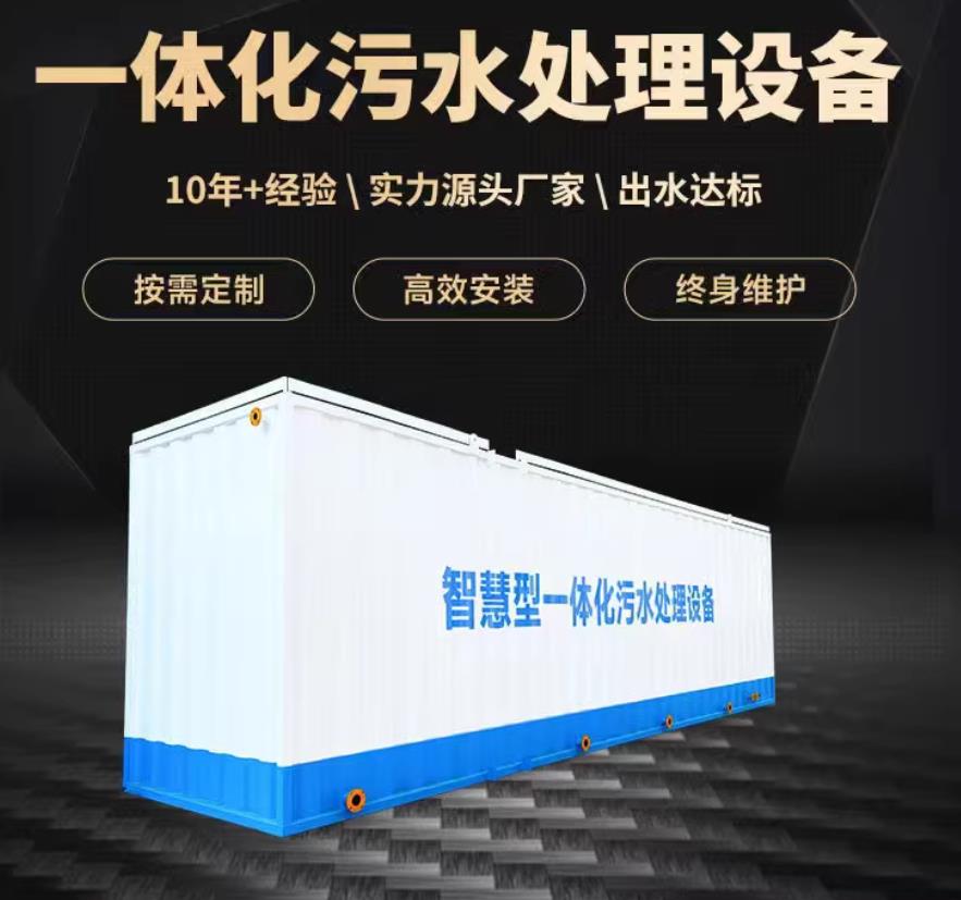 灵寿一体化污水处理设备_生活污水处理_甘肃嘉源通环保